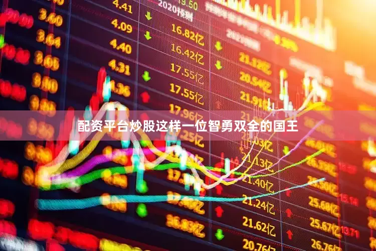 配资平台炒股这样一位智勇双全的国王