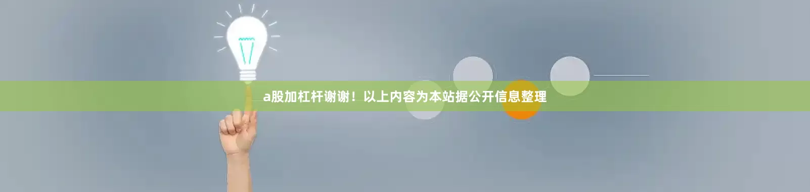 a股加杠杆谢谢！以上内容为本站据公开信息整理