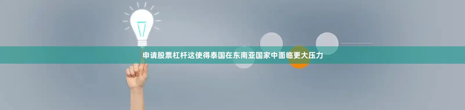 申请股票杠杆这使得泰国在东南亚国家中面临更大压力