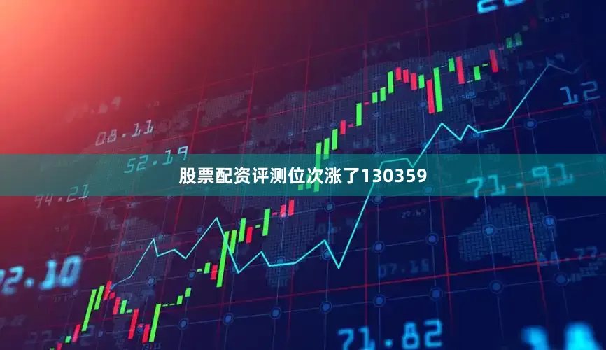 股票配资评测位次涨了130359