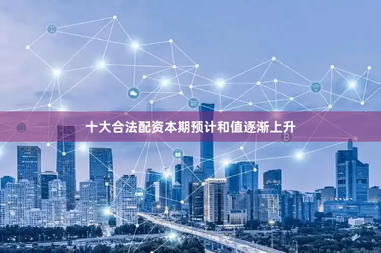 十大合法配资本期预计和值逐渐上升