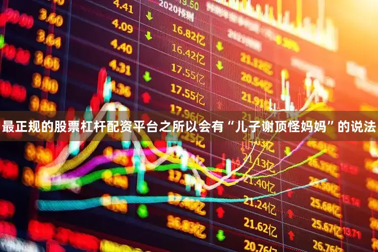 最正规的股票杠杆配资平台之所以会有“儿子谢顶怪妈妈”的说法