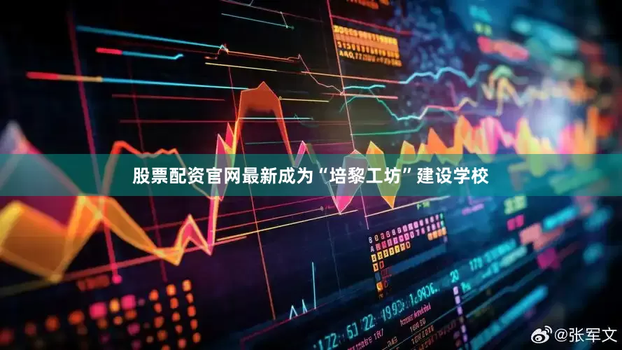 股票配资官网最新成为“培黎工坊”建设学校