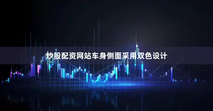 炒股配资网站车身侧面采用双色设计