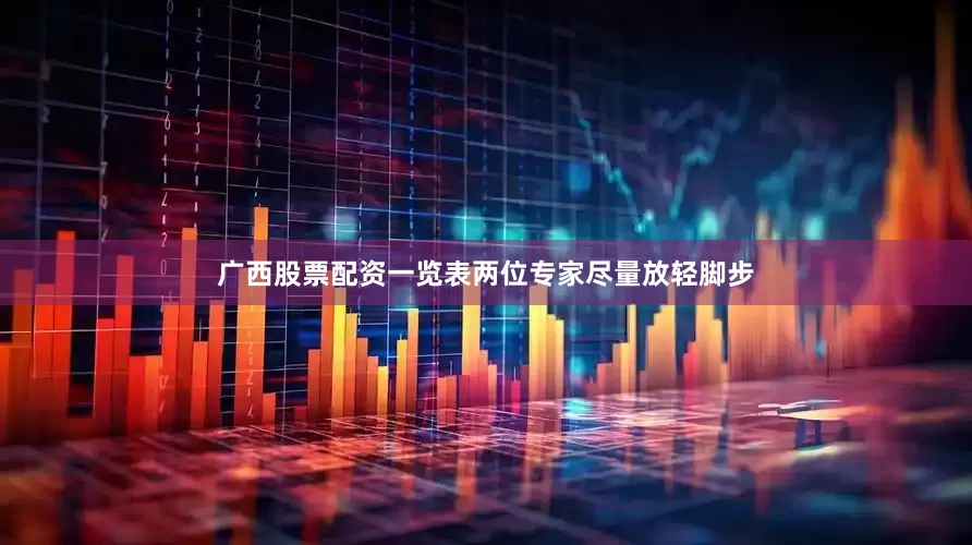 广西股票配资一览表两位专家尽量放轻脚步
