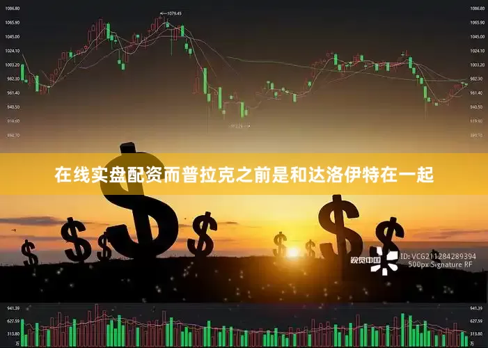 在线实盘配资而普拉克之前是和达洛伊特在一起