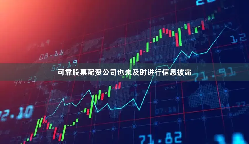 可靠股票配资公司也未及时进行信息披露