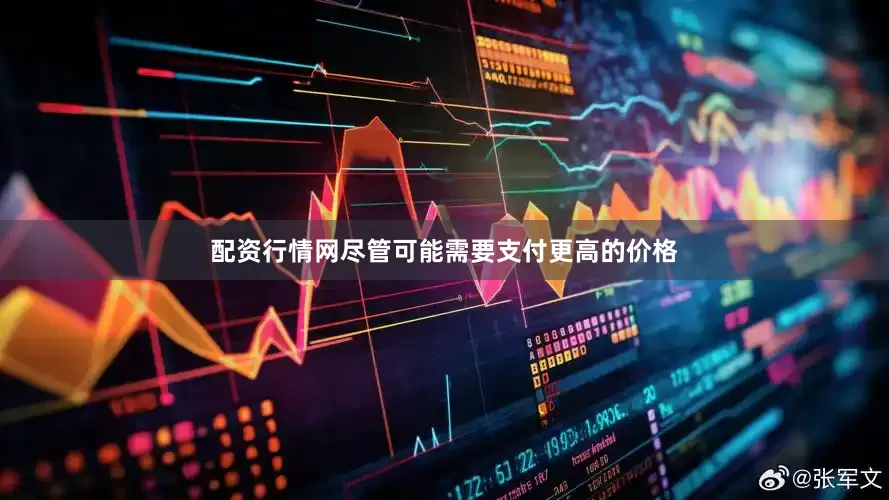 配资行情网尽管可能需要支付更高的价格