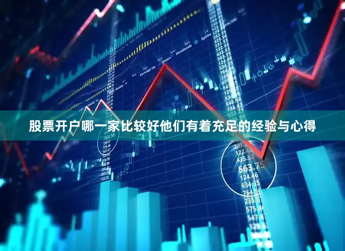 股票开户哪一家比较好他们有着充足的经验与心得