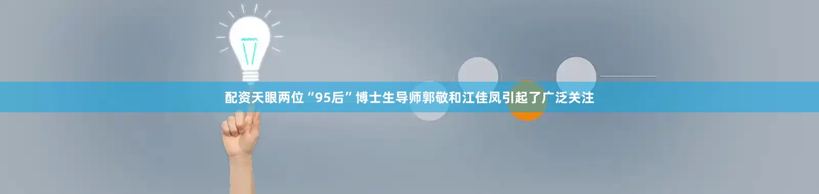 配资天眼两位“95后”博士生导师郭敬和江佳凤引起了广泛关注