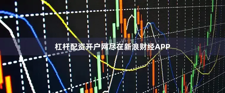 杠杆配资开户网尽在新浪财经APP