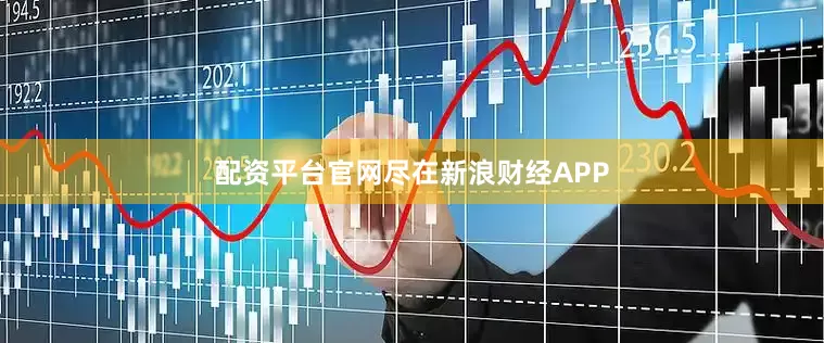 配资平台官网尽在新浪财经APP