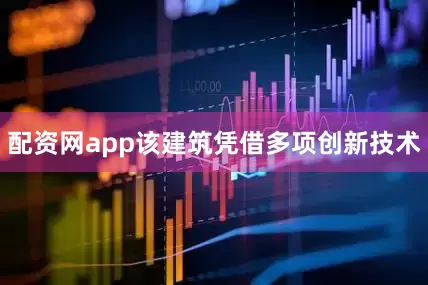 配资网app该建筑凭借多项创新技术